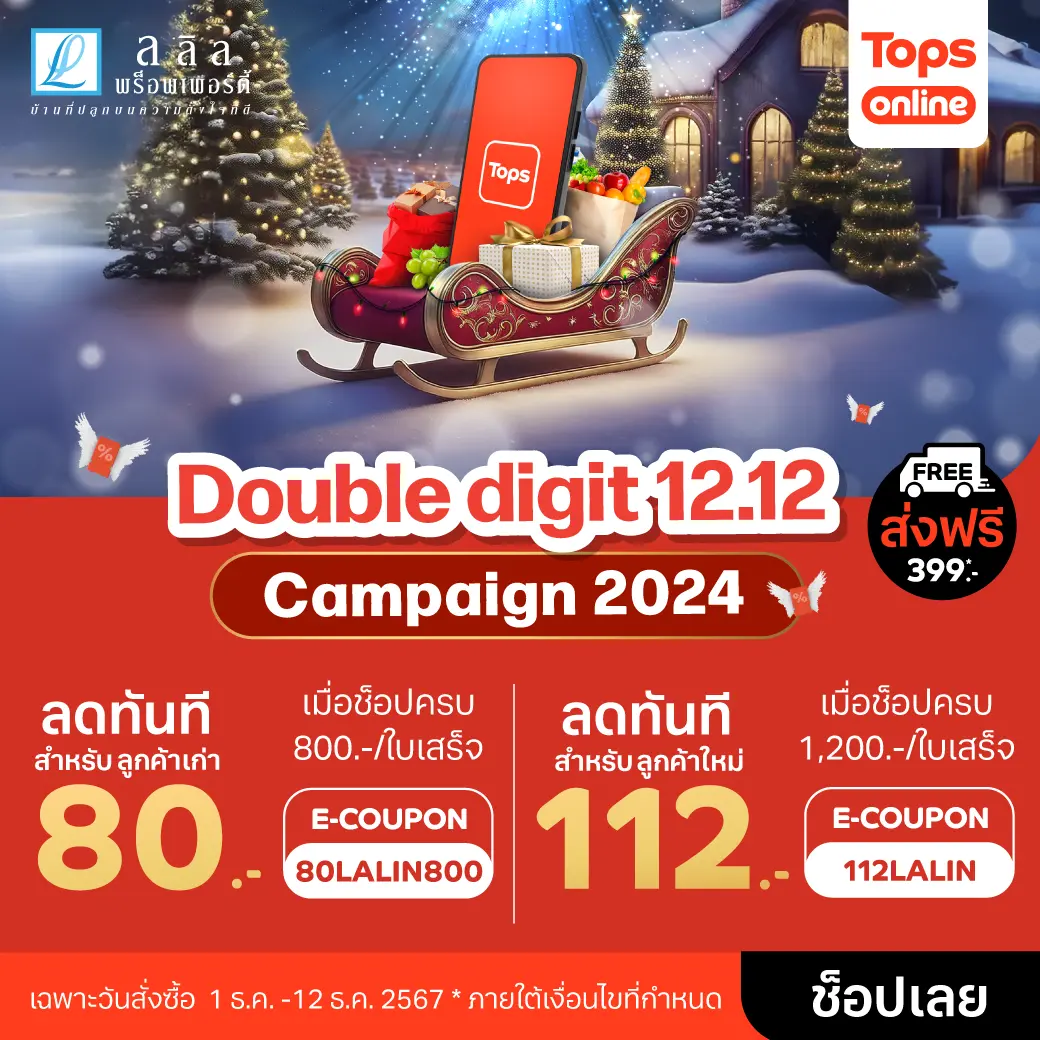 Lalin x Tops Online “ช้อปจัดหนัก โปรดีสุดคุ้ม ส่งท้ายปี”  Double digit 12.12​