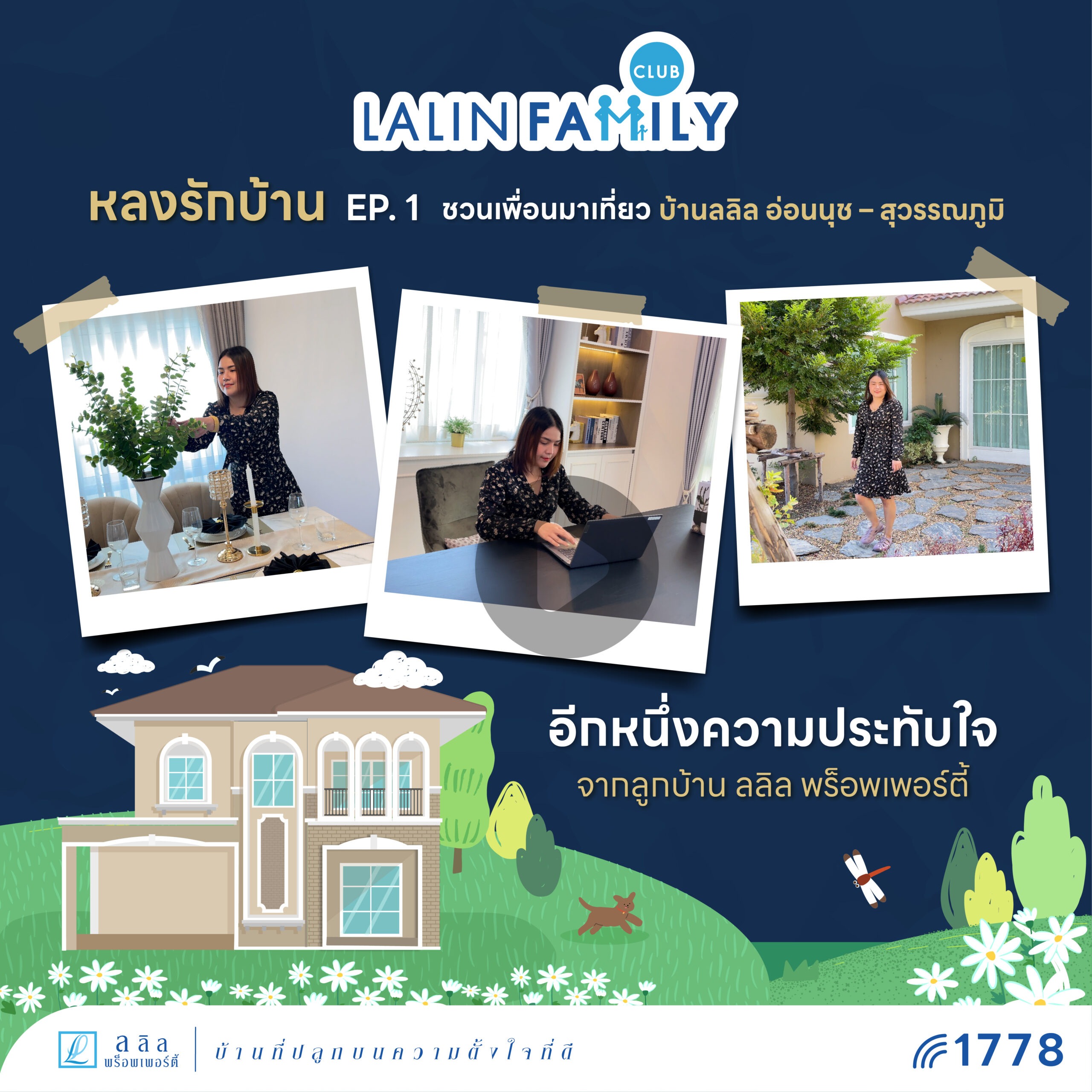 หลงรักบ้าน EP.1 “ลลิล อินยัวร์เลิฟ” | Lalin Property