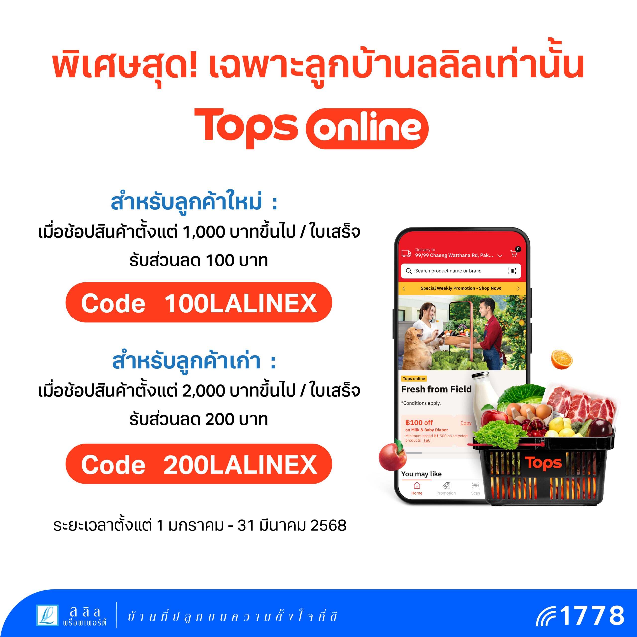 🛒 Tops Online x Lalin พิเศษเพื่อคุณ! ช้อปครบ ลดแรง 💸 ทั้งลูกค้าใหม่และปัจจุบัน