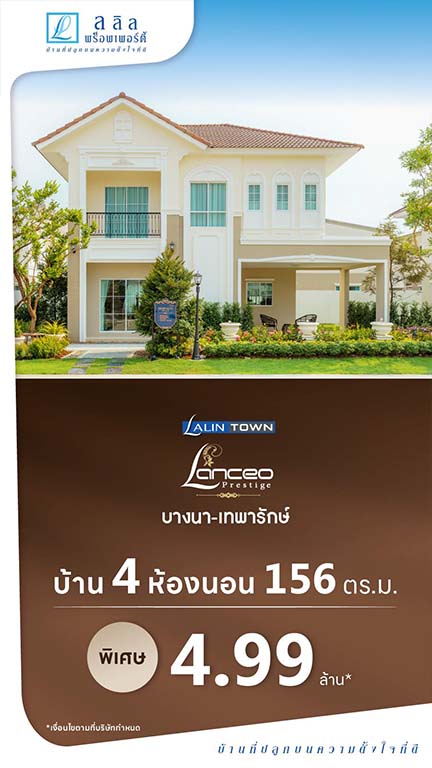 Lalin Town Lanceo Prestige บางนา-เทพารักษ์2