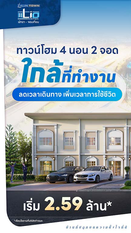 เปิดจองโครงการใหม่ lio-pattaya-jomtien