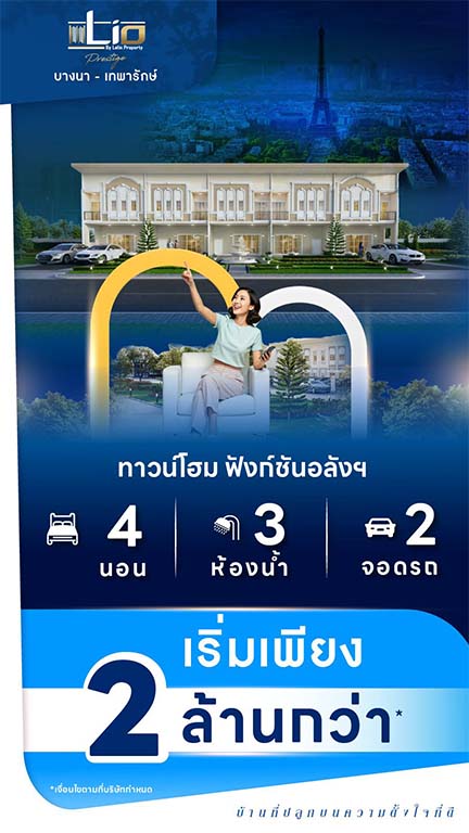 lio-prestige-bangna-thepharak-tamru