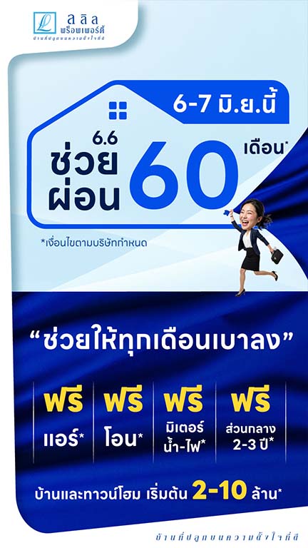 6.6 ช่วยผ่อนนาน 60 เดือน