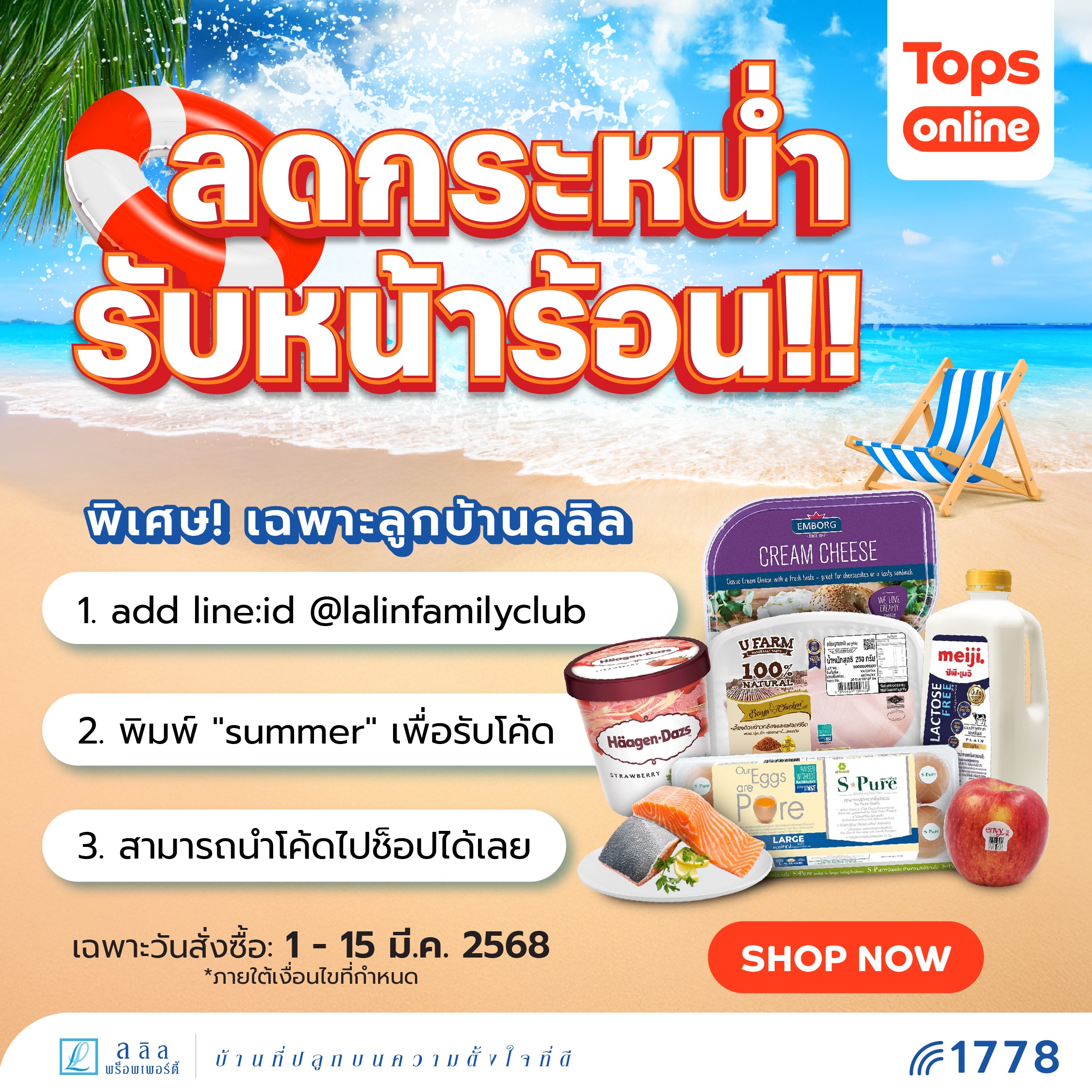 Tops X Lalin 🔥 ลดกระหน่ำ รับหน้าร้อน! 🌞 เมื่อช็อปสินค้าที่ท็อปส์ ออนไลน์ 🛒💥