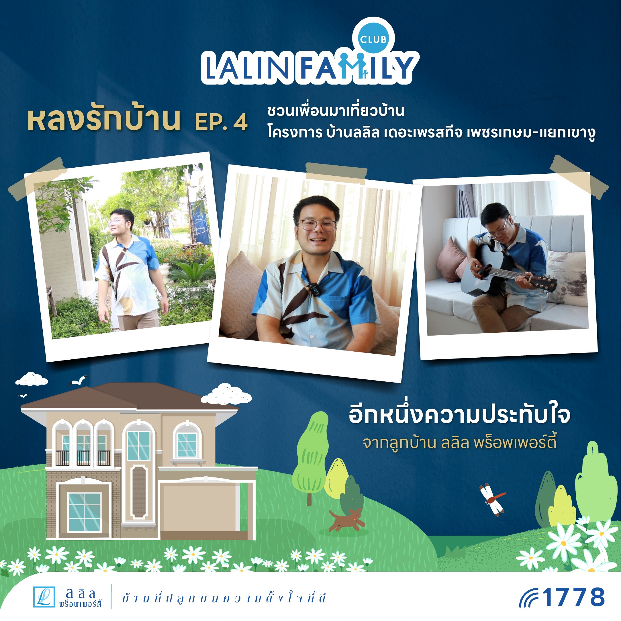 หลงรักบ้าน EP.4 💛 ความสุขรอบบ้าน บ้านลลิล เดอะเพรสทีจ เพชรเกษม-แยกเขางู จ.ราชบุรี | Lalin Property