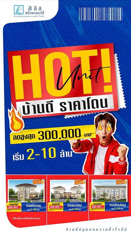 🔥 Hot Unit บ้านดีราคาโดน!