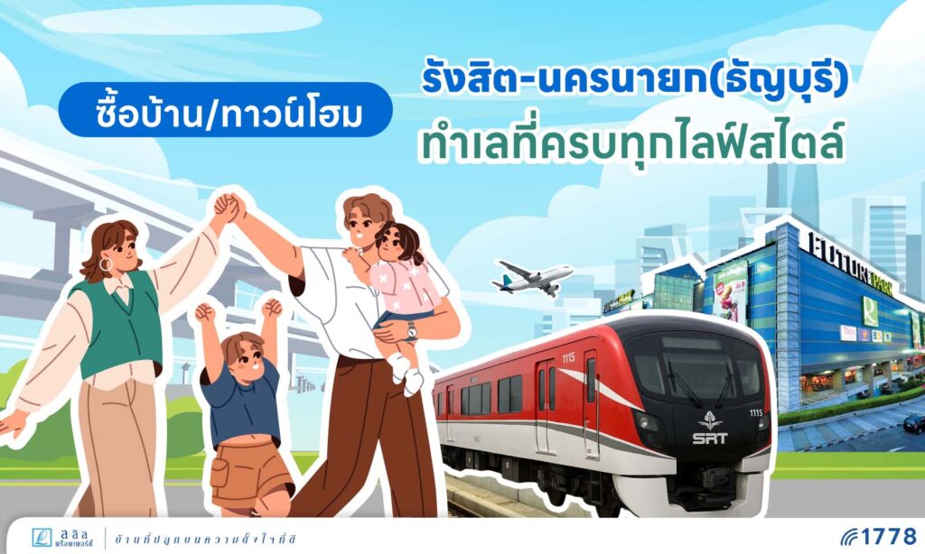 ซื้อบ้าน/ทาวน์โฮม รังสิต-นครนายก (ธัญบุรี) ทำเลที่ครบทุกไลฟ์สไตล์ ใกล้รถไฟฟ้า–ทางด่วน–สิ่งอำนวยความสะดวก