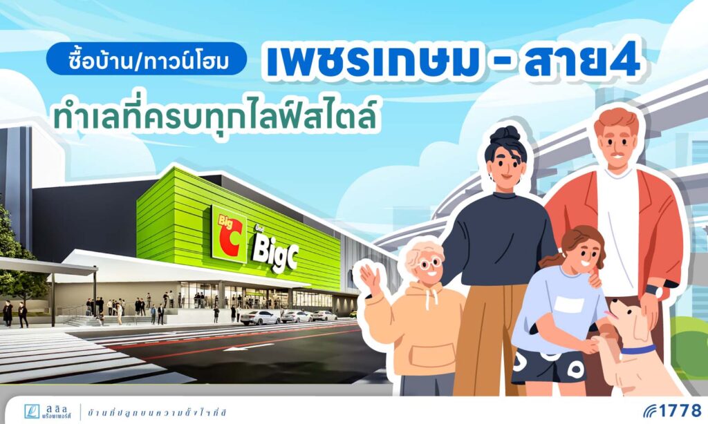 ซื้อบ้าน-ทาวน์โฮม เพชรเกษม สาย 4 ทำเลศักยภาพ ครบทุกไลฟ์สไตล์