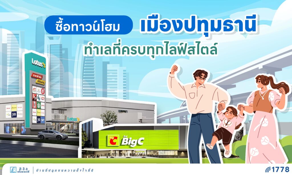 ซื้อทาวน์โฮม เมืองปทุมธานี ทำเลที่ครบทุกไลฟ์สไตล์