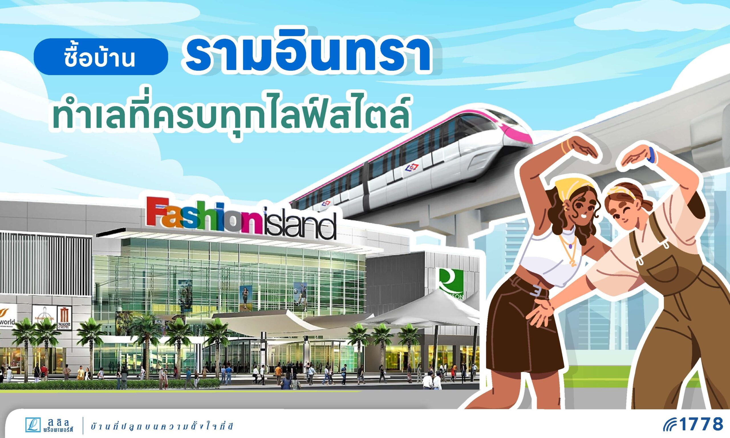 บ้านเดี่ยวรามอินทรา ทำเลที่ครบทุกไลฟ์สไตล์