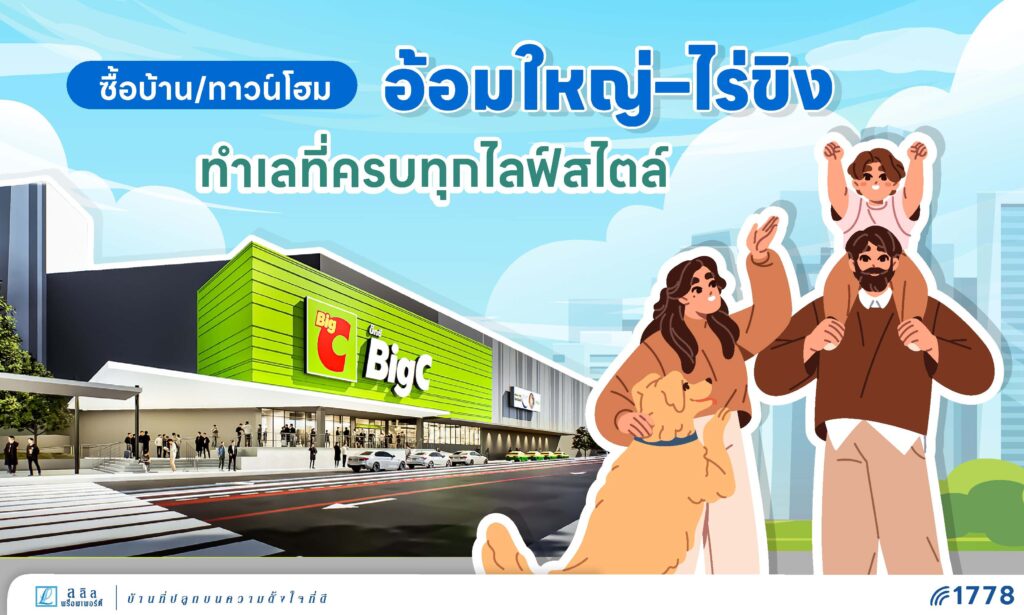 ซื้อบ้าน–ทาวน์โฮม อ้อมใหญ่-ไร่ขิง ทำเลศักยภาพ ครบทุกไลฟ์สไตล์