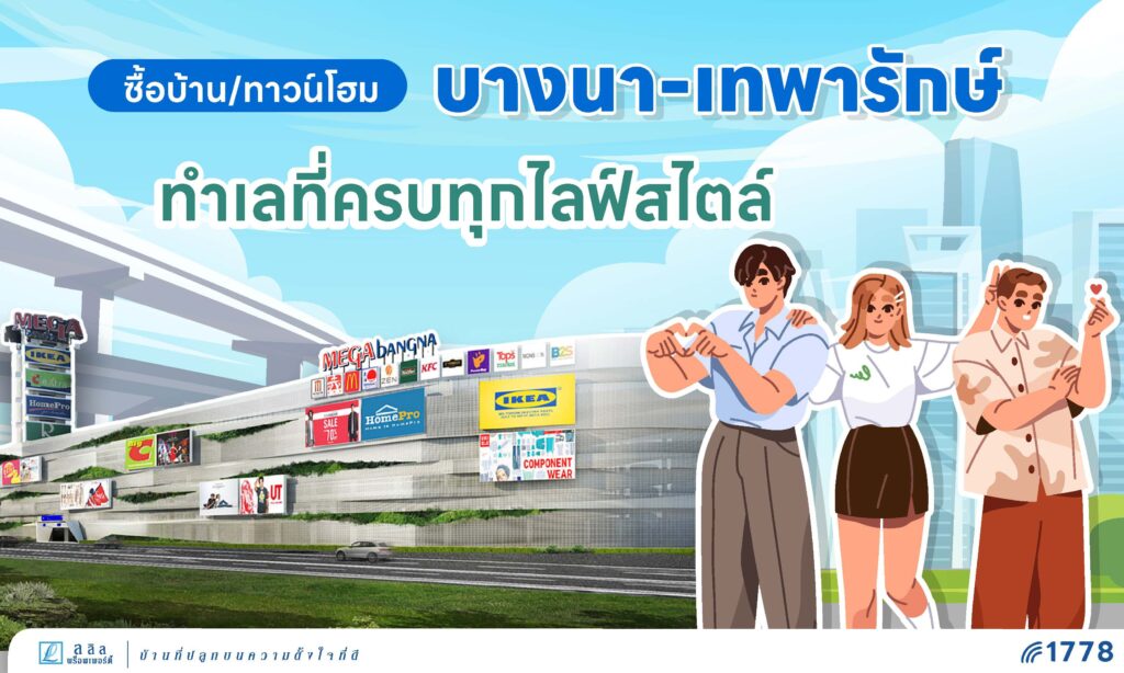 ซื้อบ้านและทาวน์โฮม บางนา-เทพารักษ์ ทำเลที่ครบทุกไลฟ์สไตล์