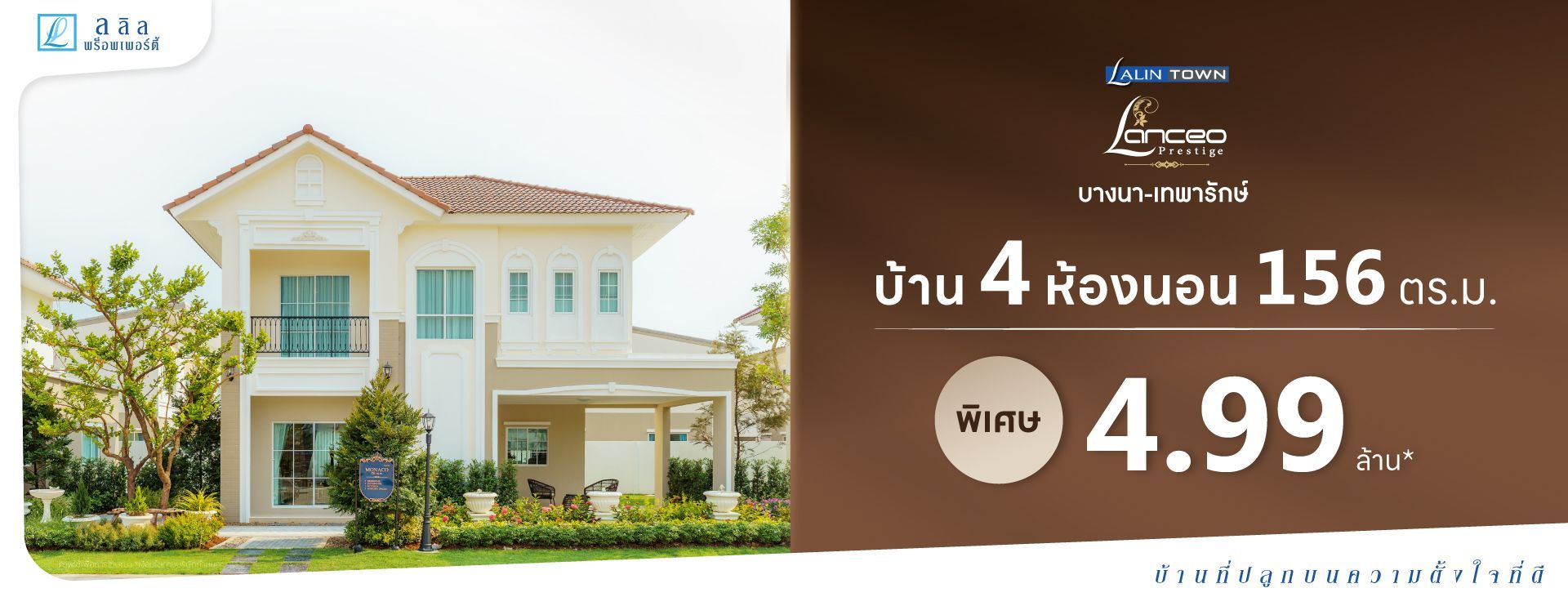 lanceo-prestige-บางนา-เทพารักษ์