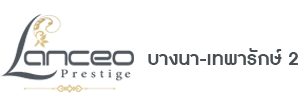 logo-lanceo-prestige-บางนา-เทพารักษ์2