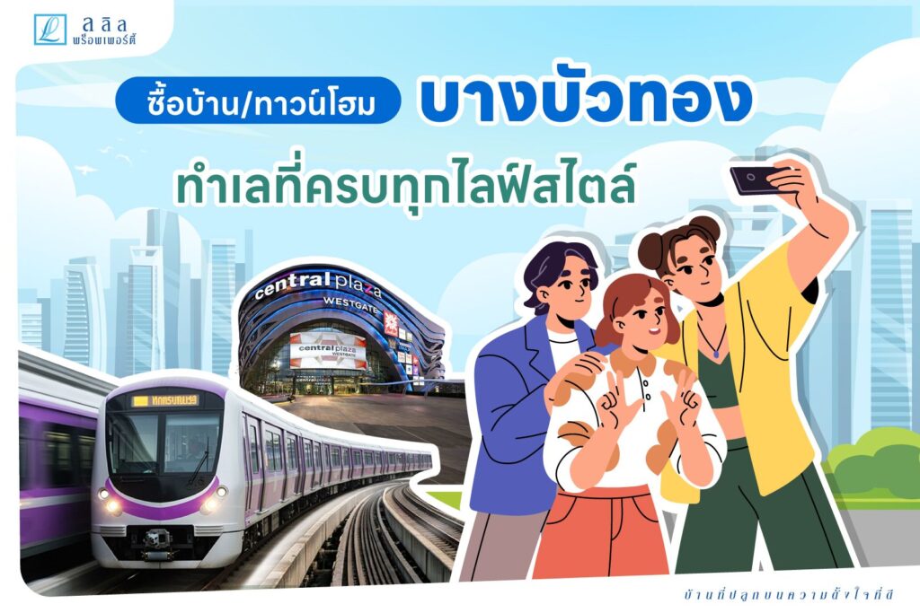 ซื้อบ้าน/ทาวน์โฮมบางบัวทอง ทำเลที่ครบทุกไลฟ์สไตล์