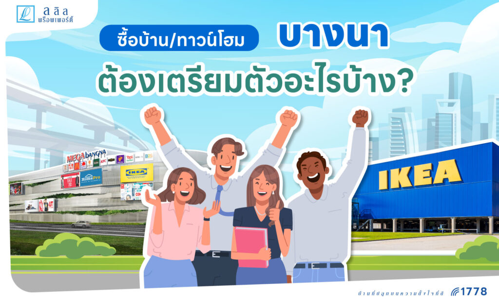 ซื้อบ้าน/ทาวน์โฮม บางนา ต้องเตรียมตัวอะไรบ้าง?