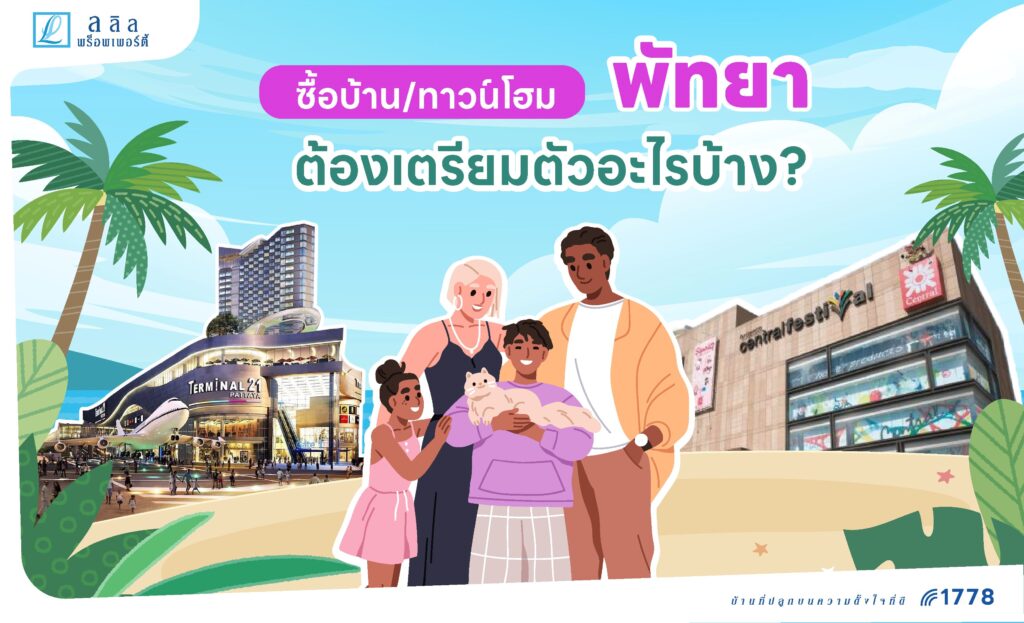 ซื้อบ้าน/ทาวน์โฮม พัทยา ต้องเตรียมตัวอะไรบ้าง