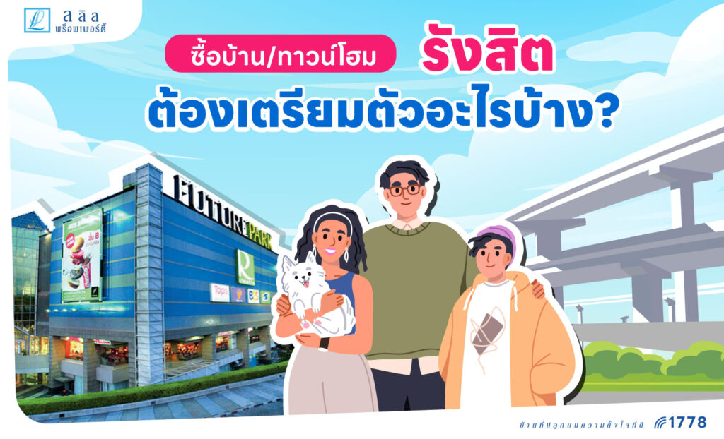 ซื้อบ้าน/ทาวน์โฮม รังสิต-นครนายก(ธัญบุรี) ต้องเตรียมตัวอะไรบ้าง?