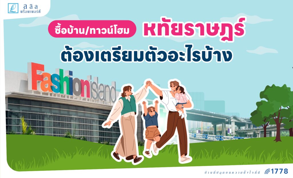 ซื้อบ้าน – ทาวน์โฮมโซนหทัยราษฏร์ ต้องเตรียมตัวอะไรบ้าง?  | รวมเช็กลิสต์และเอกสารยื่นกู้ครบ!