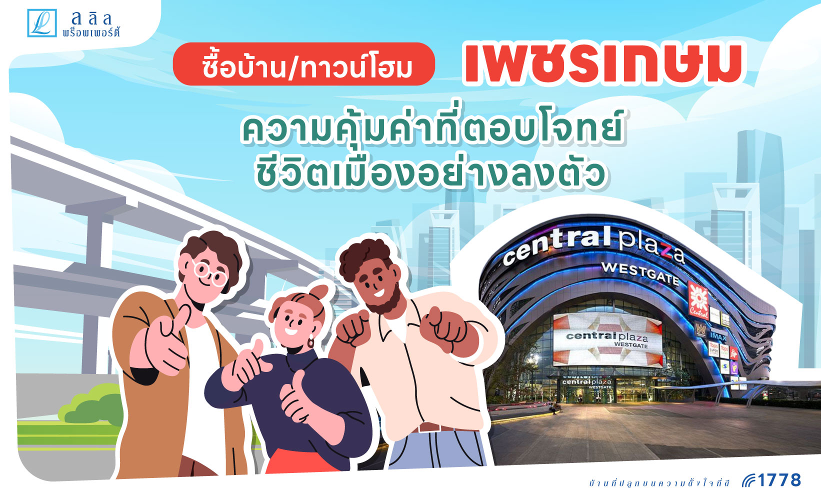 บ้าน และทาวน์โฮม โซนเพชรเกษม จาก Lalin Property ความคุ้มค่าที่ตอบโจทย์ชีวิตเมืองอย่างลงตัว