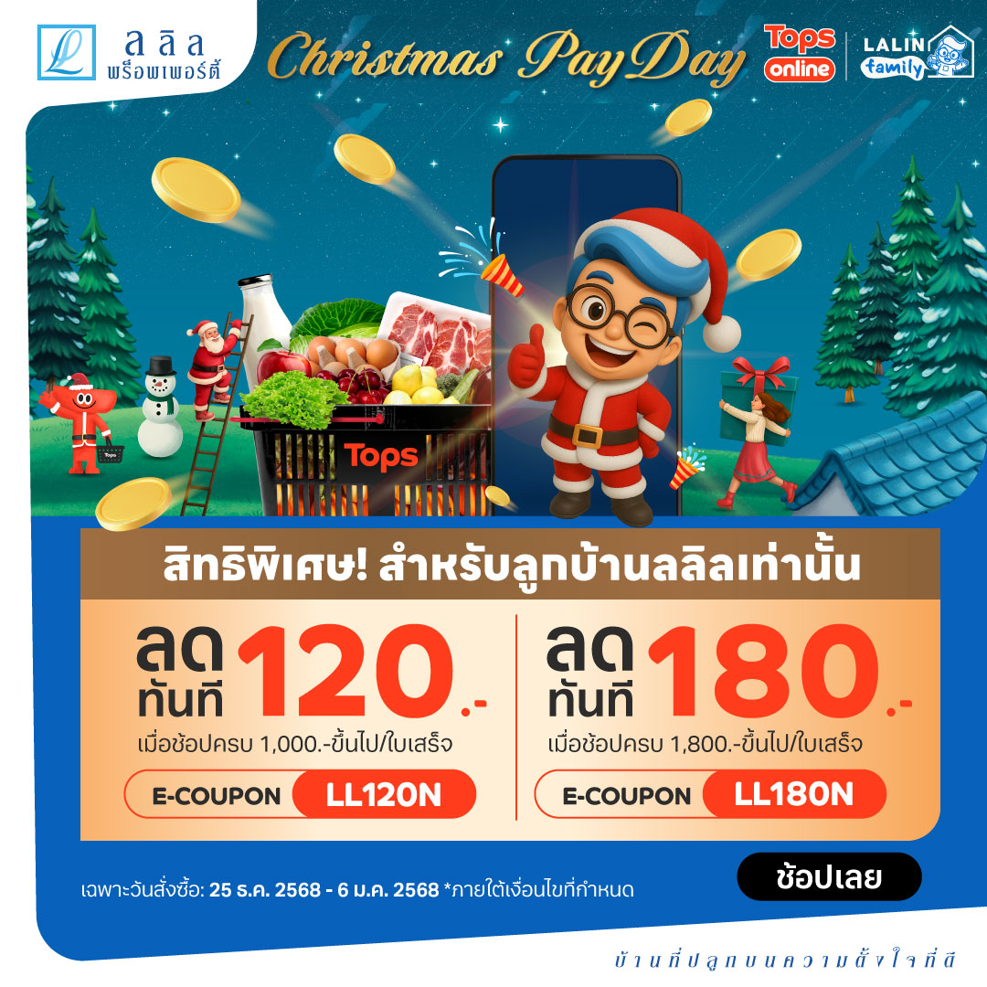 สิทธิพิเศษเฉพาะลูกบ้านลลิล 🏡✨ ช้อป Tops Online Christmas PayDay 🎄🎁 ลดทันทีสูงสุด 180 บาท 💸🛒💙