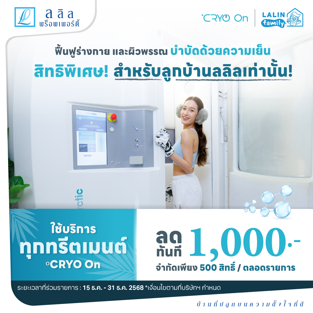🎁 สิทธิพิเศษลูกบ้านลลิล | ลดทันที 1,000 บาท ใช้บริการทุกทรีตเมนต์ °CRYO On จำนวนจำกัด