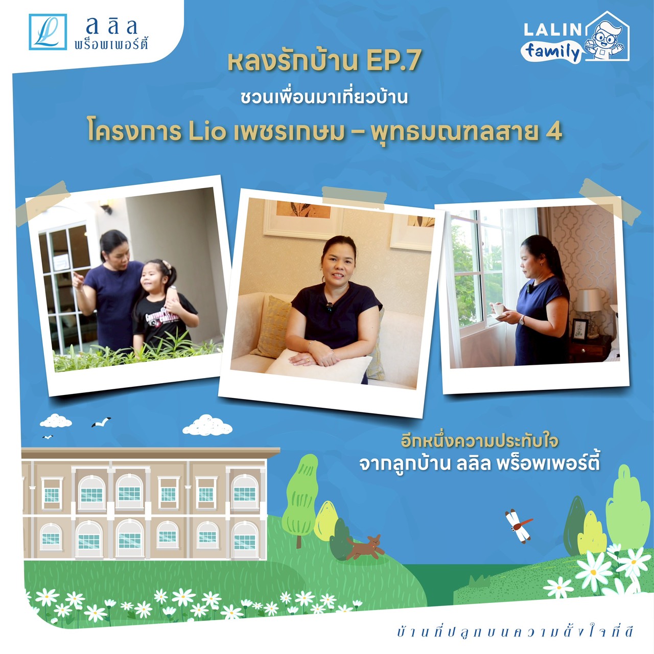 หลงรักบ้าน EP.7 🩵🩷 โครงการ Lio เพชรเกษม–พุทธมณฑลสาย 4 | Lalin Property