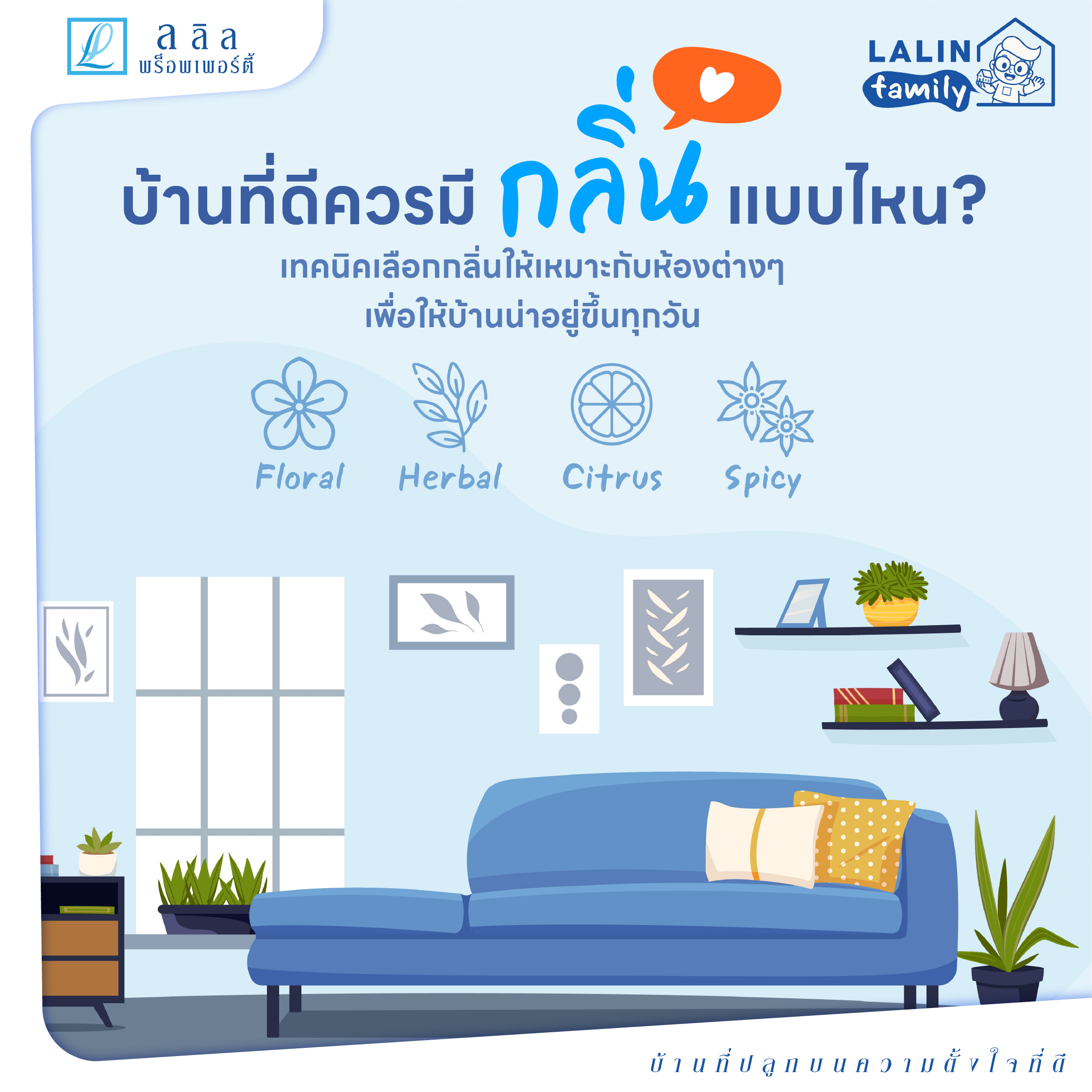 บ้านที่ดีควรมีกลิ่นแบบไหน? 🏡✨ เทคนิคเลือกกลิ่นให้เหมาะกับห้องต่าง ๆ เพื่อให้บ้านน่าอยู่ขึ้นทุกวัน | Lalin Property