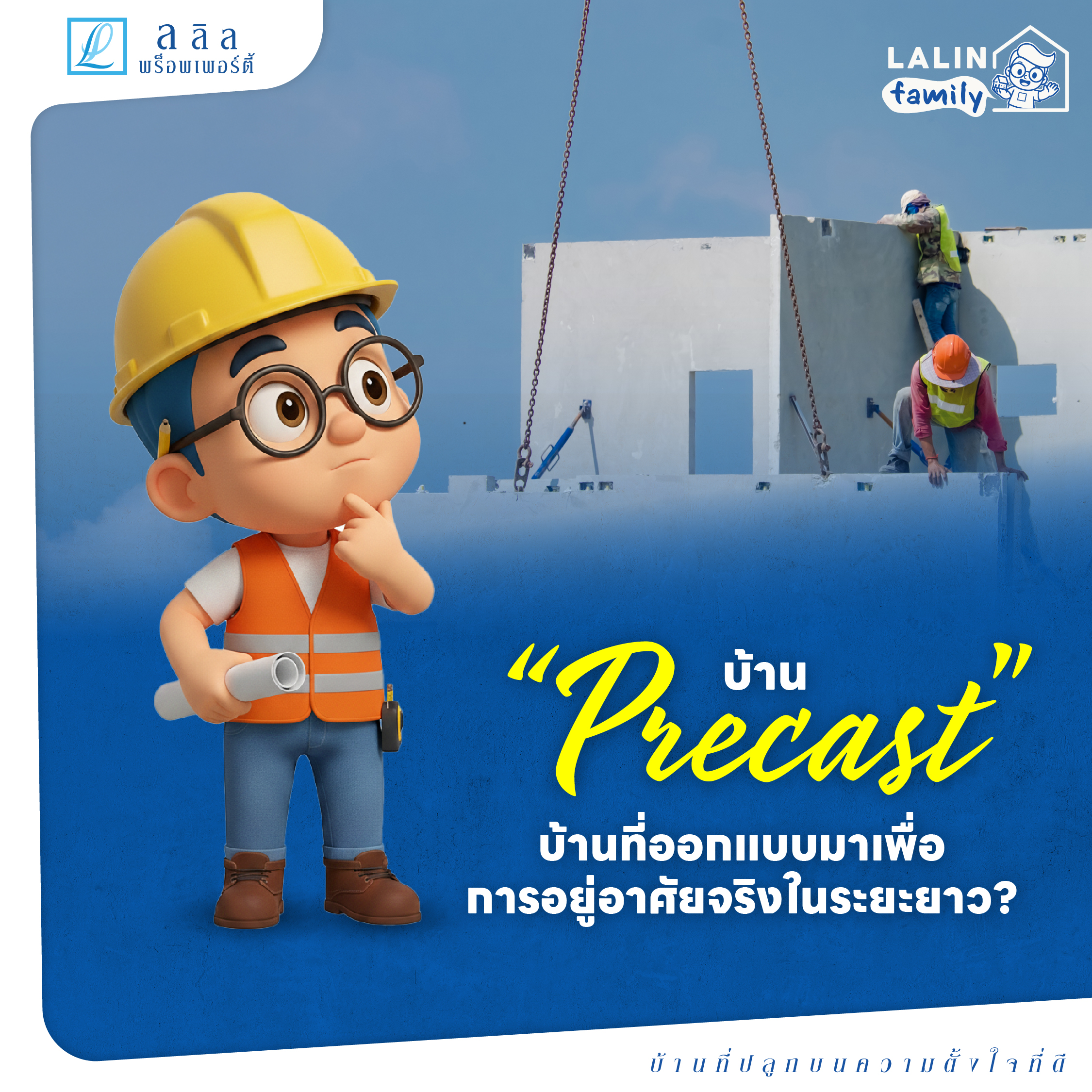 🏠 บ้าน Precast คืออะไร เทคโนโลยีที่บ้านลลิลเลือกใช้เพื่อการอยู่อาศัยระยะยาว