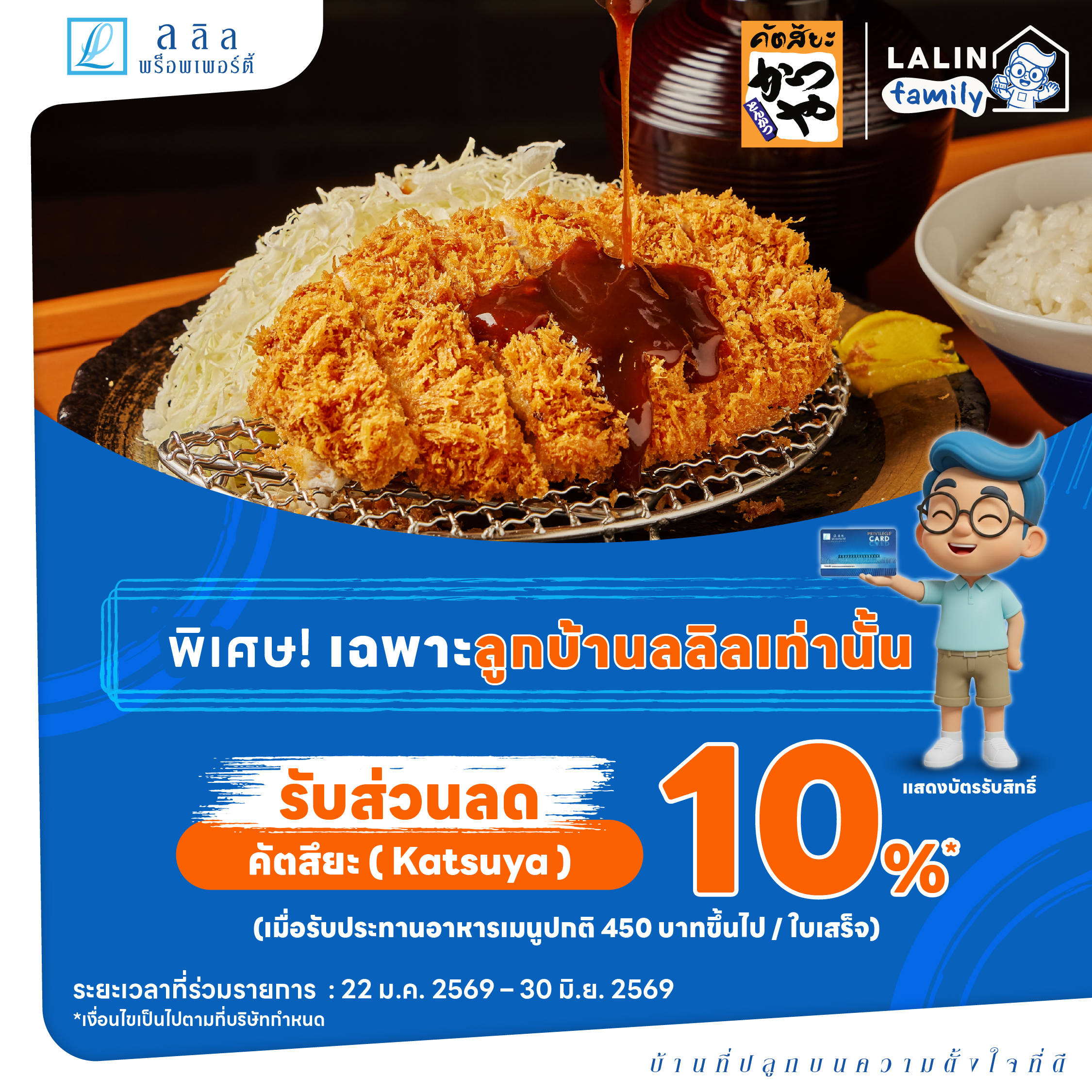 🎉 สิทธิพิเศษลูกบ้านลลิล รับส่วนลด 10% ที่ คัตสึยะ เมื่อทานครบ 450 บาท