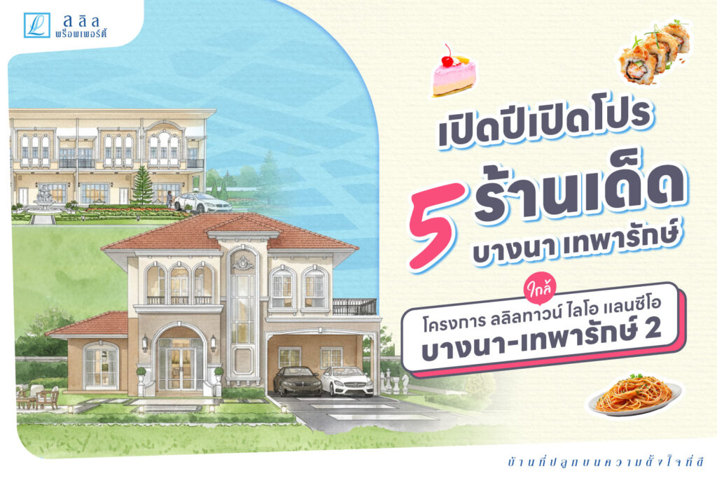 5 ร้านเด็ด ใกล้โครงการ ลลิลทาวน์ ไลโอ เเลนซีโอ บางนา-เทพารักษ์ 2