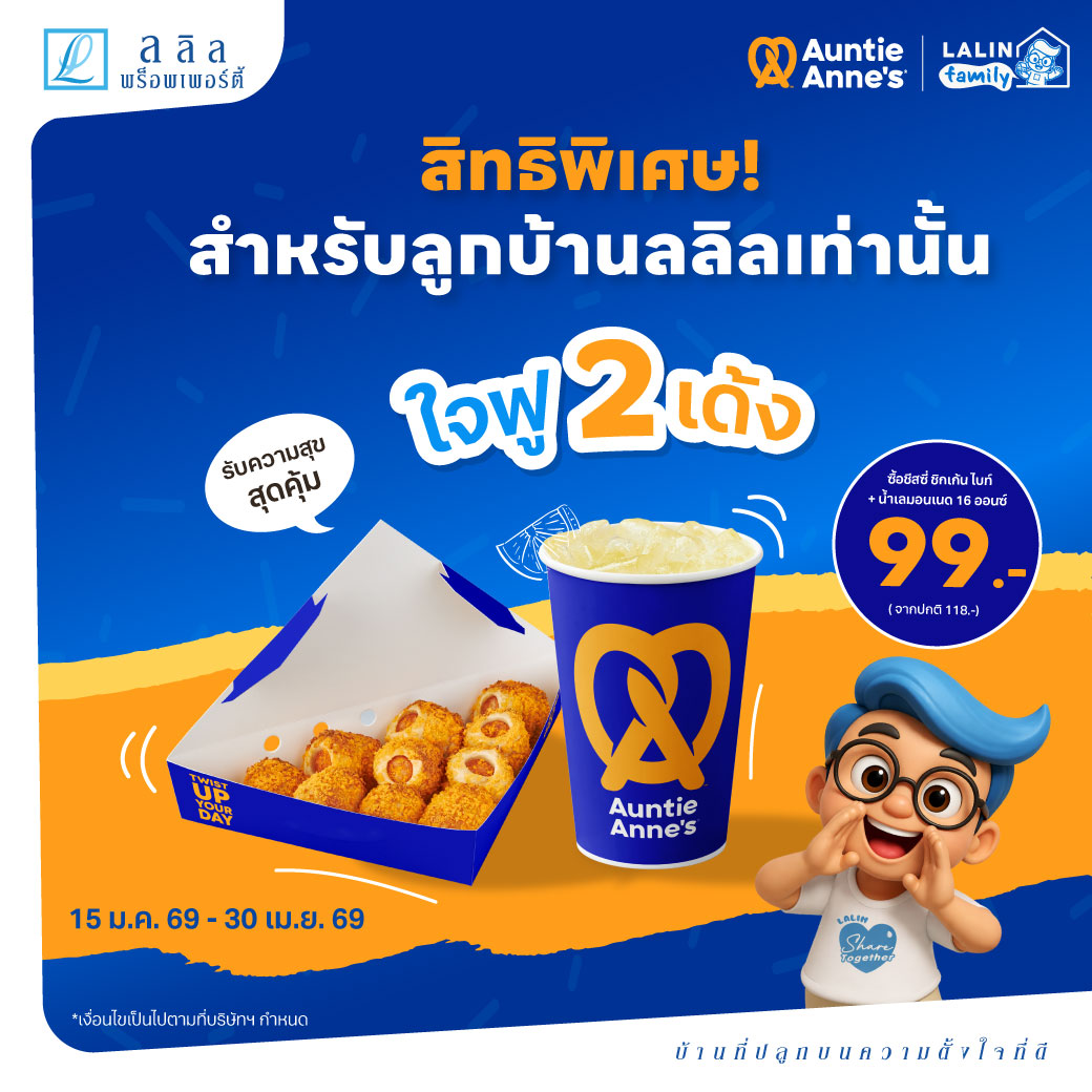 🧀🍋 Lalin x Auntie Anne’s 2026 รับความสุขสุดคุ้ม ใจฟู 2 เด้ง