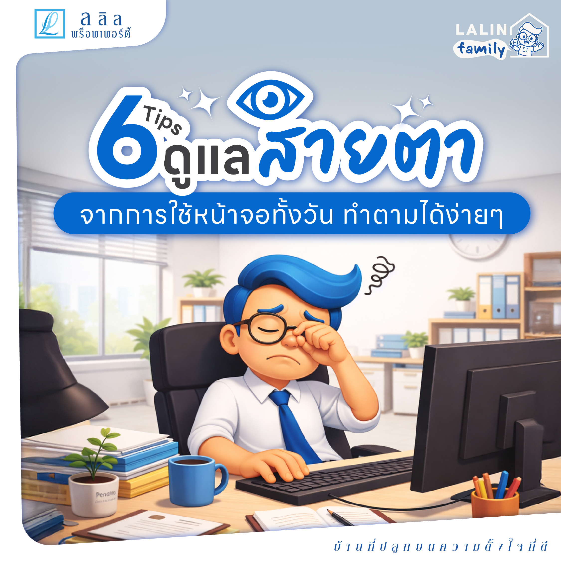 6 Tips ดูแลสายตาจากการใช้หน้าจอทั้งวัน | Lalin Property