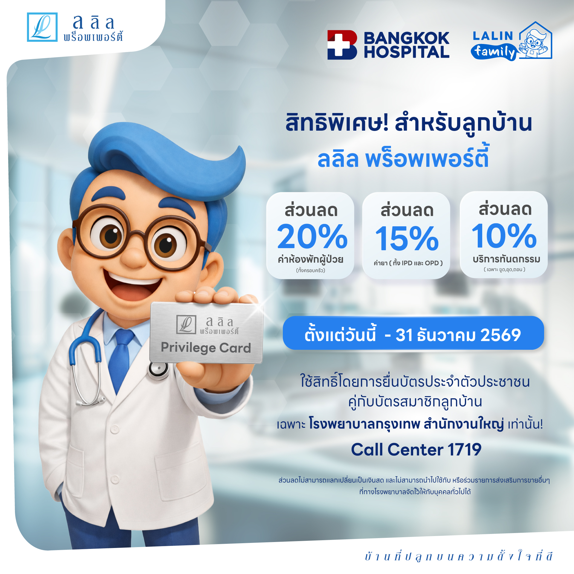สิทธิพิเศษโรงพยาบาลกรุงเทพ - ลลิล พร็อพเพอร์ตี้