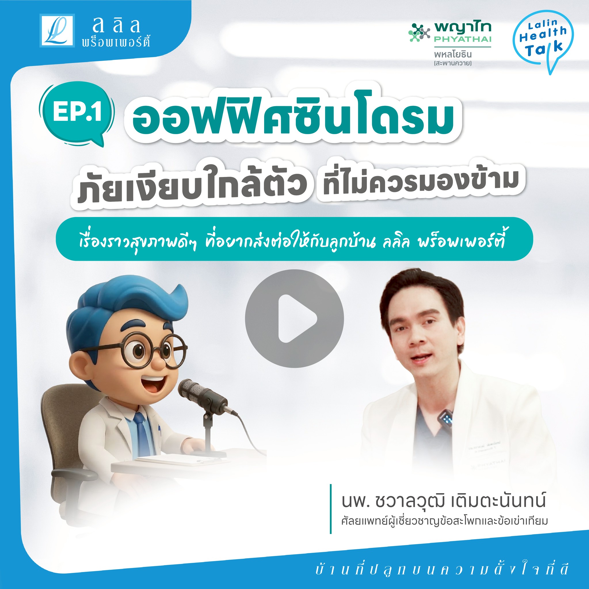 😣 ปวดคอ ปวดไหล่ ปวดหลัง — ไม่ใช่แค่เมื่อย! รู้จัก Office Syndrome | Health Talk EP.01