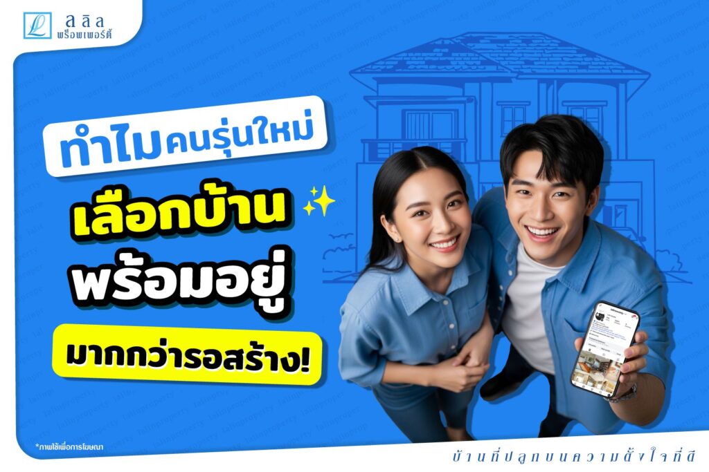 ทำไมคนรุ่นใหม่เลือก “บ้านพร้อมอยู่” มากกว่ารอสร้าง