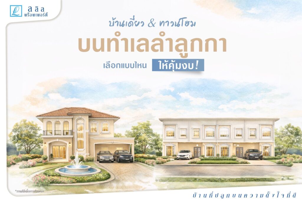 บ้านเดี่ยวหรือทาวน์โฮมลำลูกกา เลือกแบบไหนดีให้คุ้มงบ