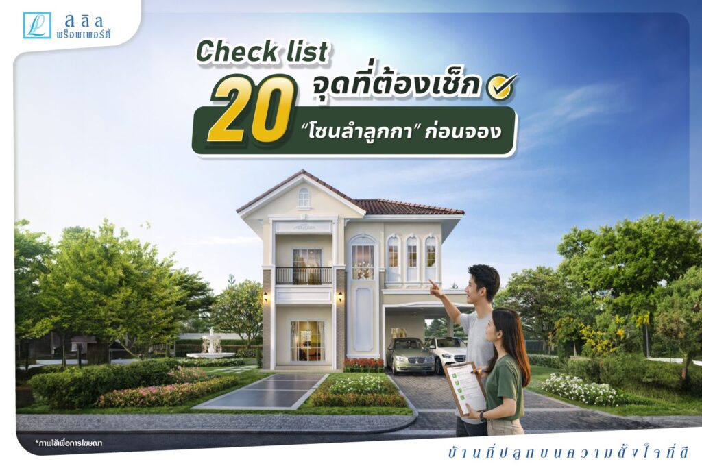 เช็กลิสต์ 20 จุดต้องเช็กก่อนจองบ้านลำลูกกา ดูอะไรบ้างให้ไม่พลาด