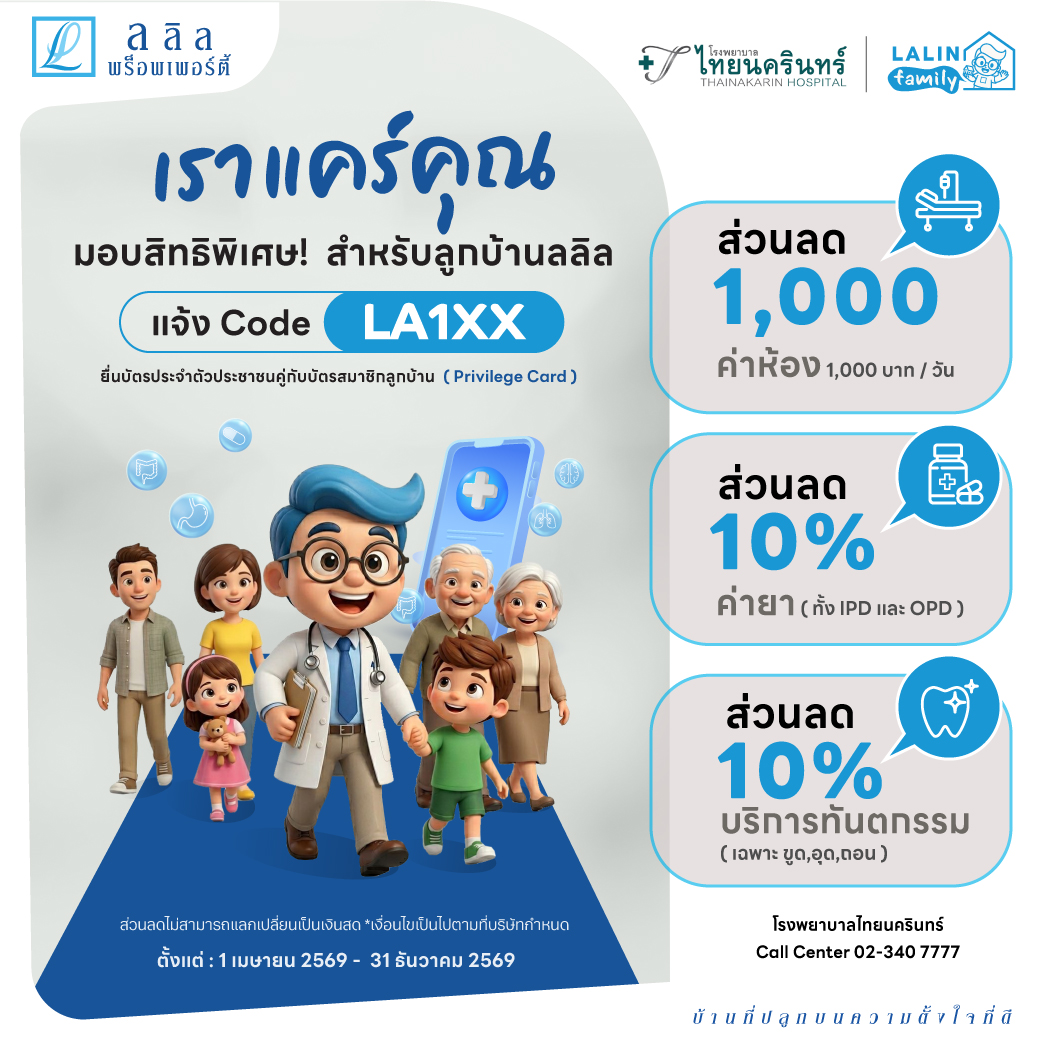 LALIN Property x โรงพยาบาลไทยนครินทร์ 2026