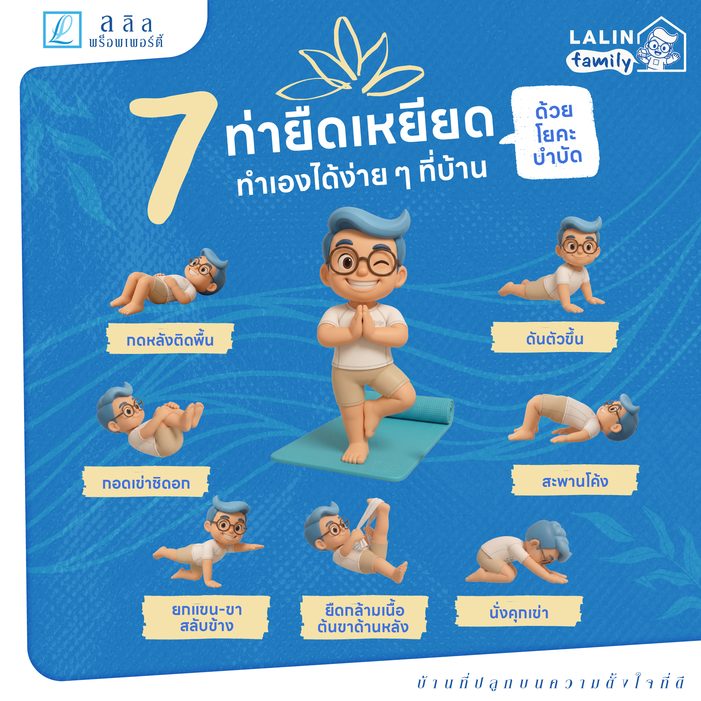 7 ท่าบริหารร่างกาย โยคะบำบัด ลลิล พร็อพเพอร์ตี้ 2026