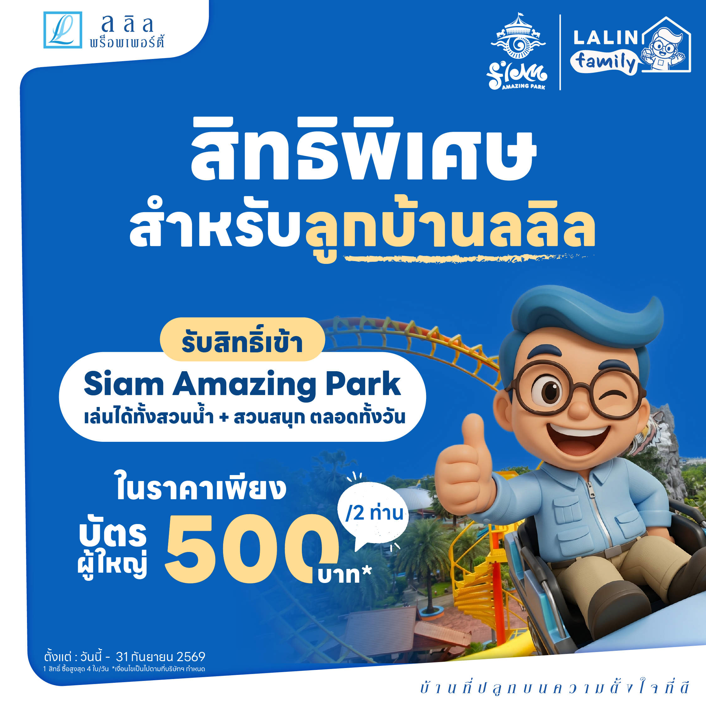 LALIN x Siam Amazing Park 2026