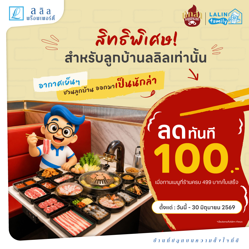 LALIN x นักล่าหมูกระทะ 2026