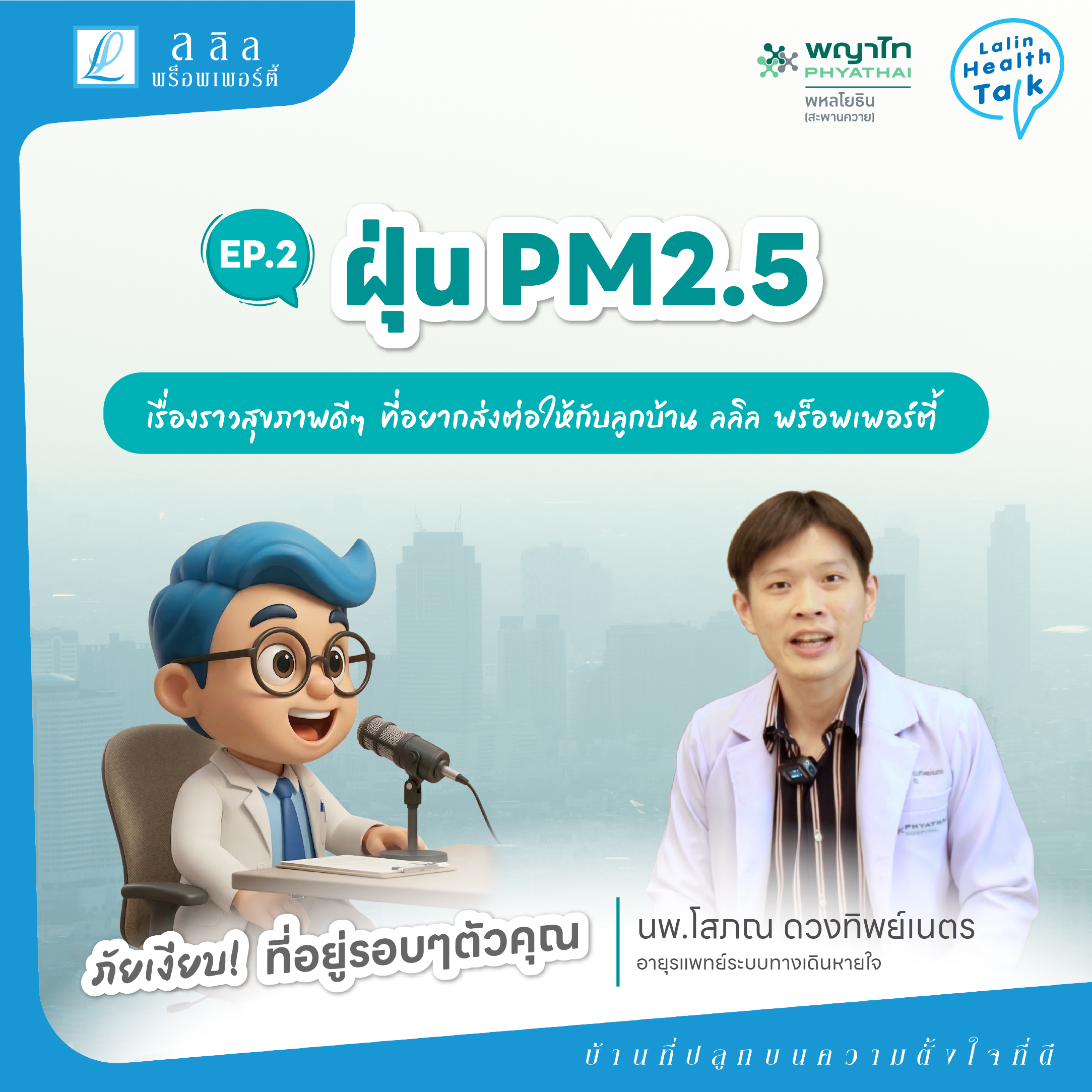 🫁 ไอ จาม เจ็บแน่นหน้าอก — ไม่ใช่แค่หวัด! รู้จักภัยจากฝุ่น PM2.5 | Health Talk EP.02