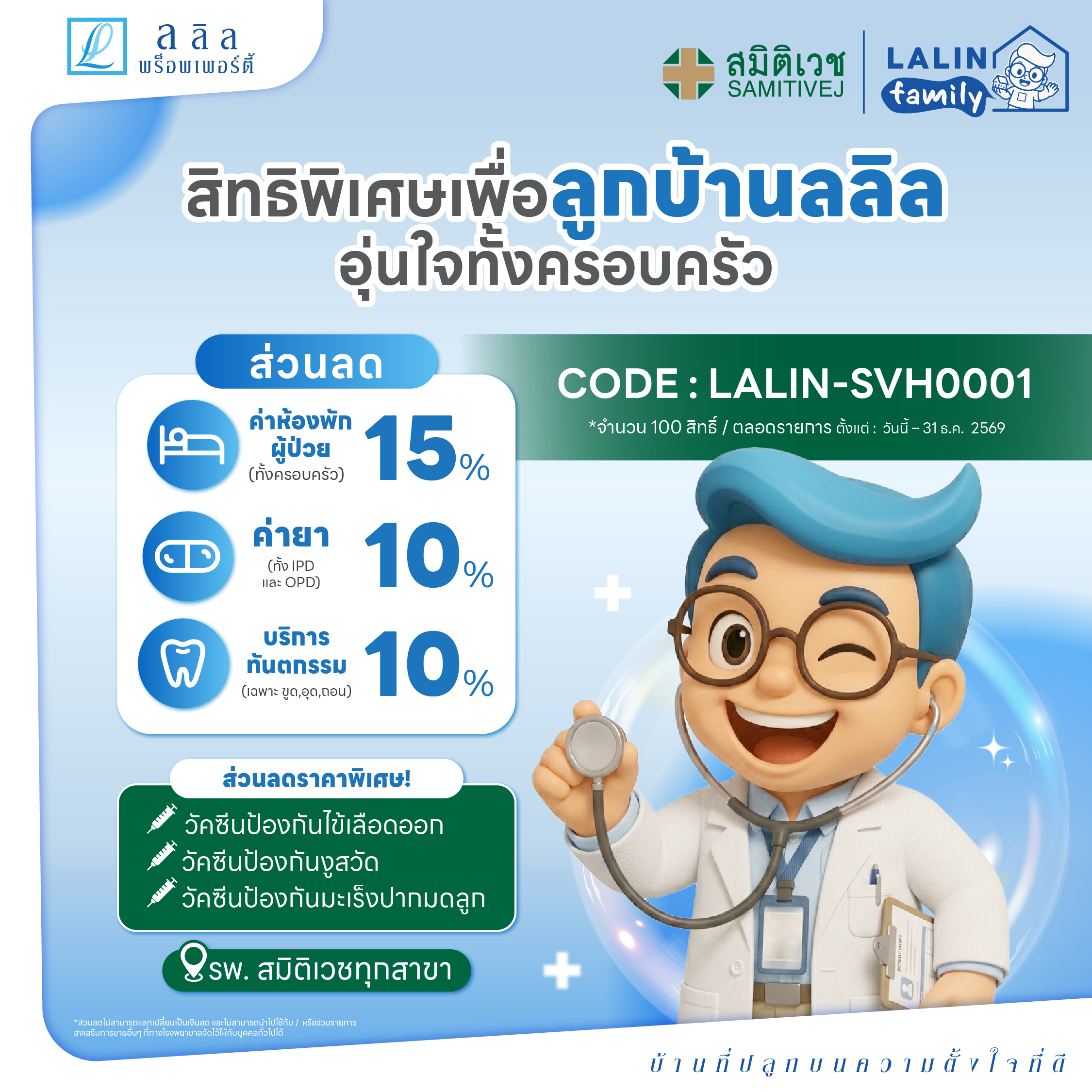 🏥💙 ลลิล × รพ.สมิติเวช 2026 — สิทธิพิเศษด้านสุขภาพสำหรับลูกบ้านลลิล