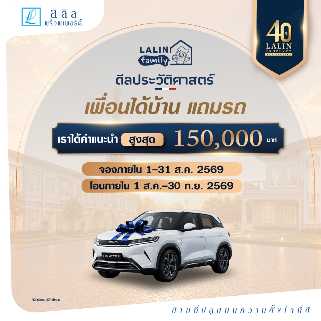 LALIN 40th Anniversary เพื่อนได้บ้าน แถมรถ BYD