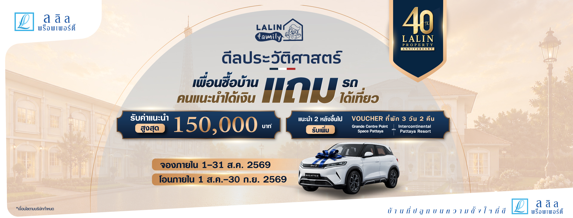 LALIN 40th Anniversary เพื่อนได้บ้าน แถมรถ BYD