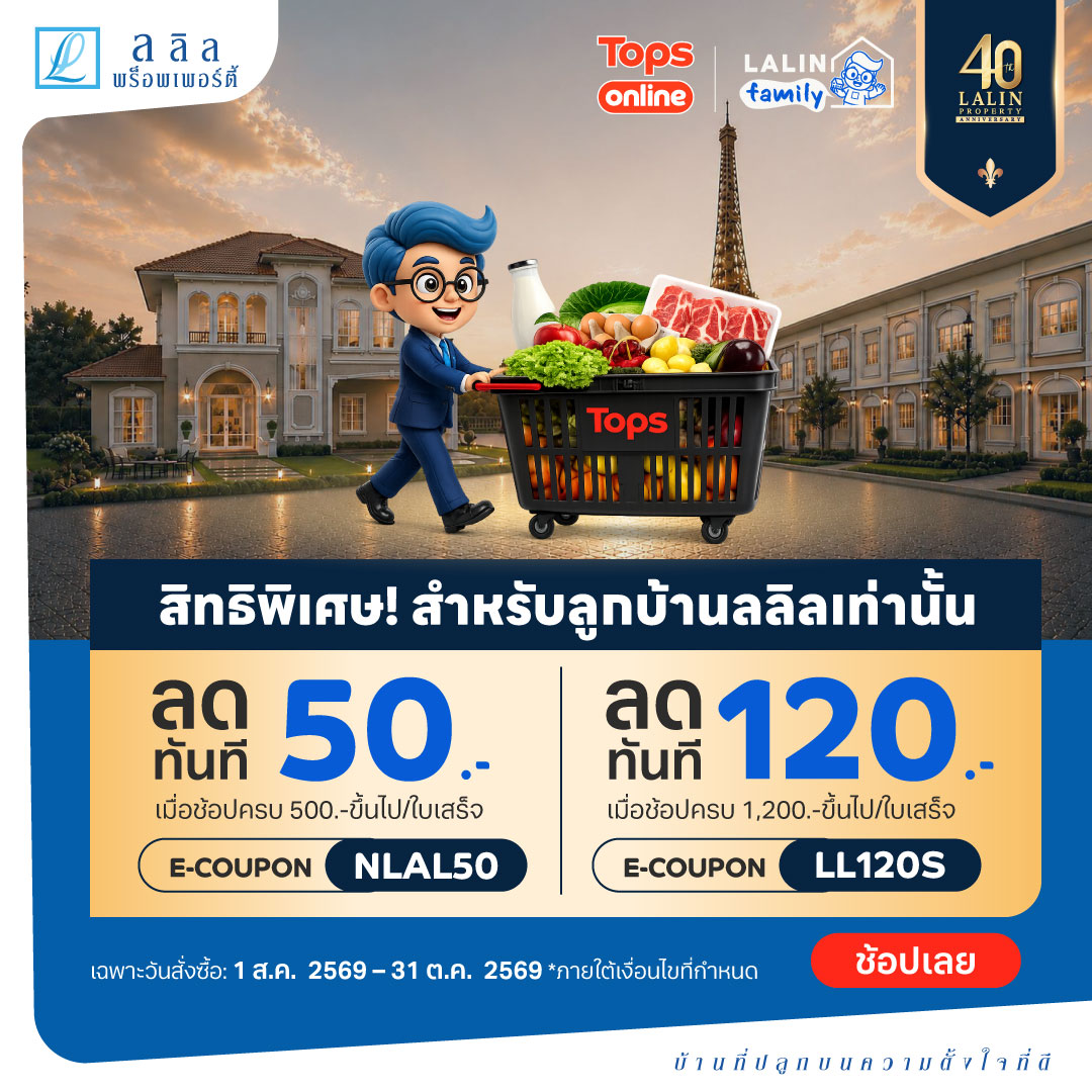 LALIN x TOPS ONLINE ส่วนลดพิเศษสำหรับลูกบ้านลลิล