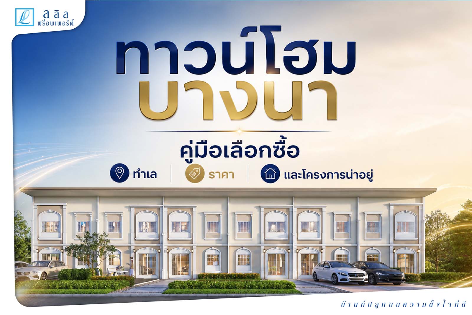 ทาวน์โฮม บางนา น่าอยู่ไหม? เจาะทำเล ราคา วิธีเลือกให้คุ้มก่อนซื้อ