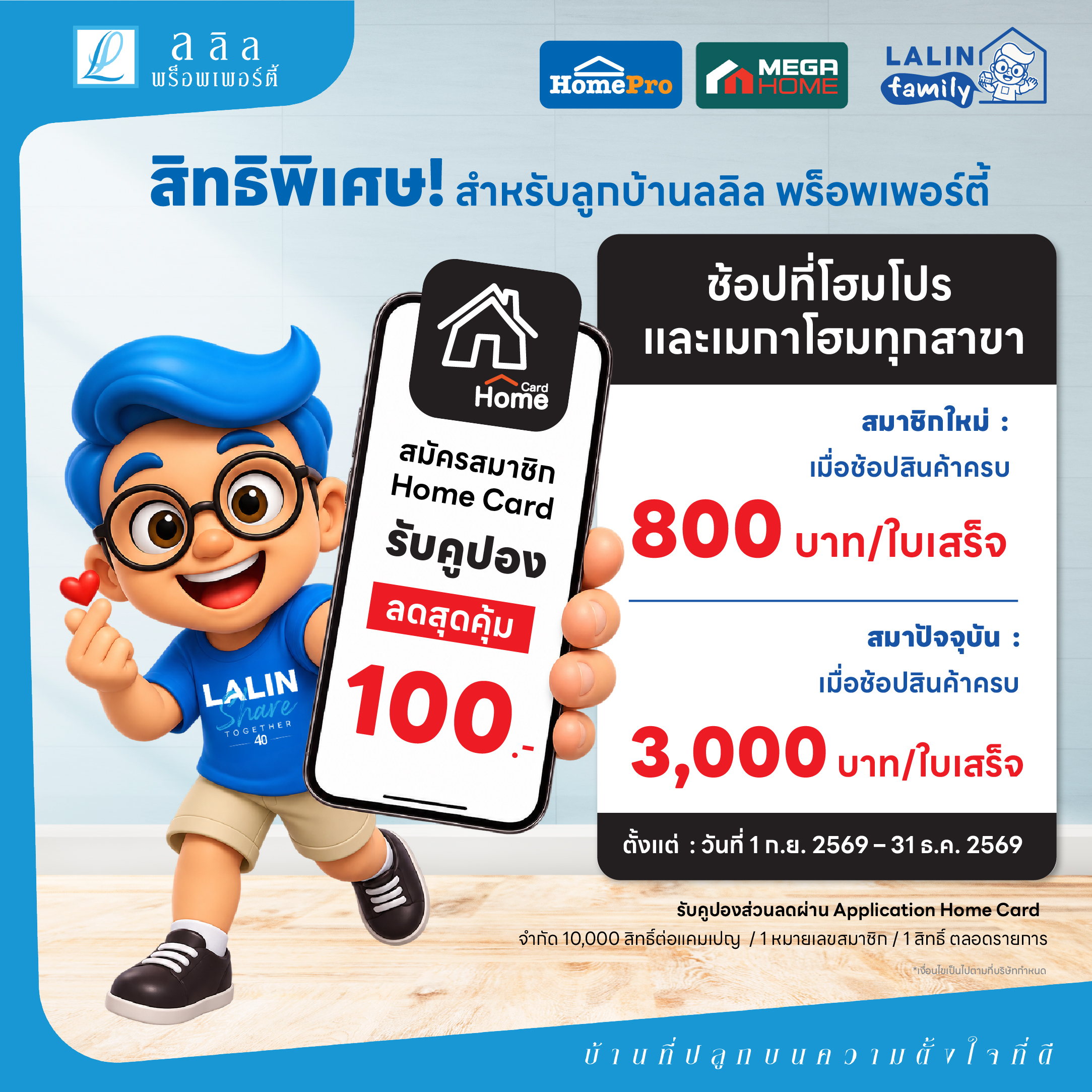 🎉 ลูกบ้านลลิลเท่านั้น! ช้อปของเข้าบ้านคุ้มกว่าเดิม 💙 กับ Home Card รับส่วนลดสูงสุด 100.