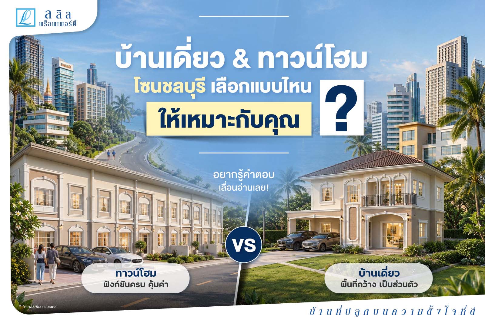 ปลดล็อกชีวิต สู่ความเป็นอยู่ที่ลงตัวกับบ้านเดี่ยวและทาวน์โฮมใกล้นิคมฯ โซนชลบุรี